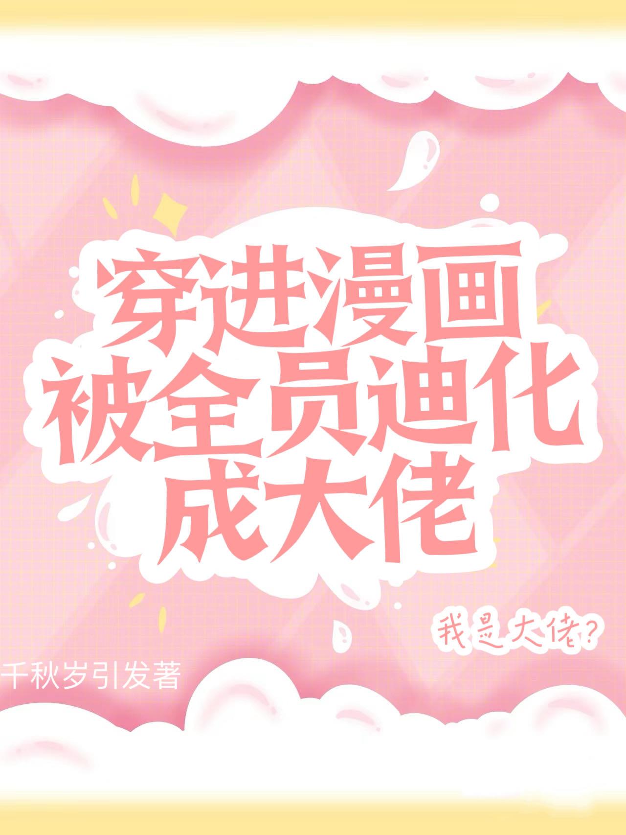 穿进漫画被全员当大佬封面