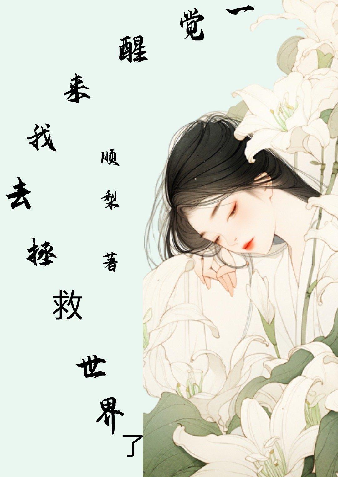 一觉醒来我去拯救世界了封面