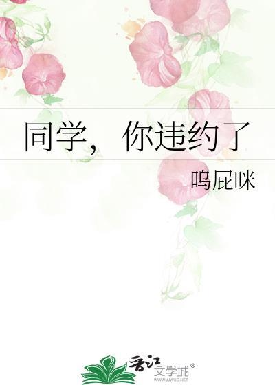 同学,你违约了封面
