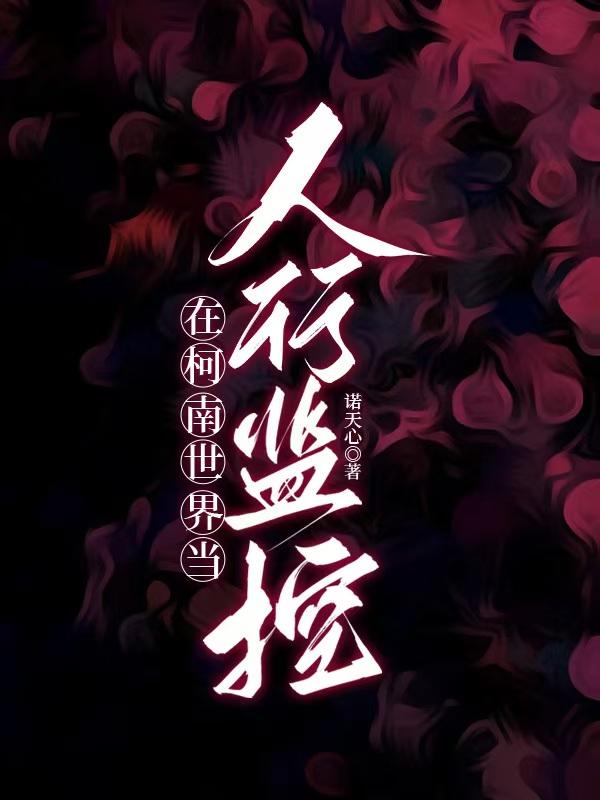 在柯南世界当人形监控［名柯］封面