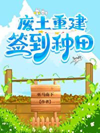 废土重建,签到种田封面