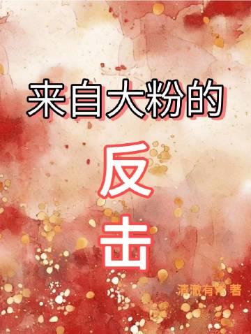 来自大粉的反击封面