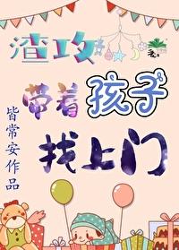 渣攻带着孩子找上门封面
