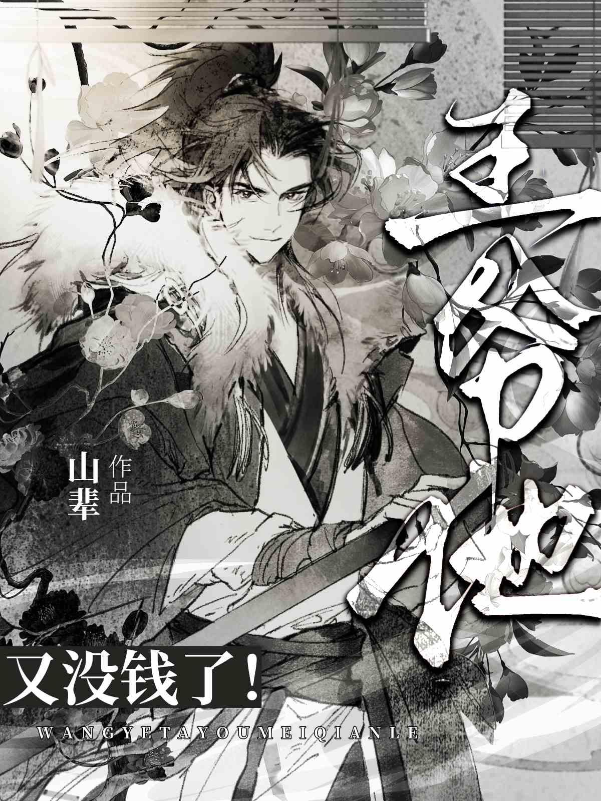 王爷他!又没钱了!封面