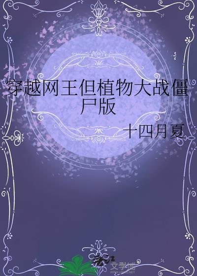 穿越网王但植物大战僵尸版封面