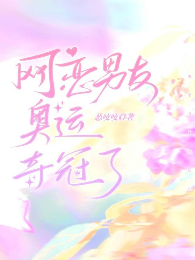 网恋男友奥运夺冠了封面