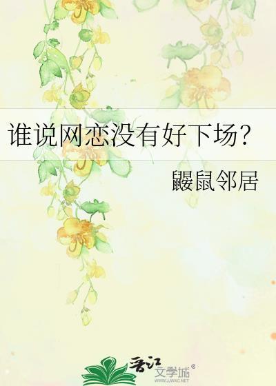 谁说网恋没有好下场？封面