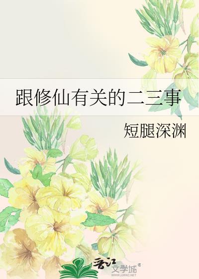 跟修仙有关的二三事封面
