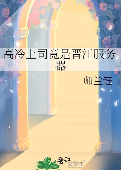 高冷上司竟是晋江服务器封面