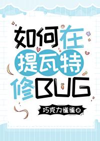 [原神]在提瓦特修BUG封面