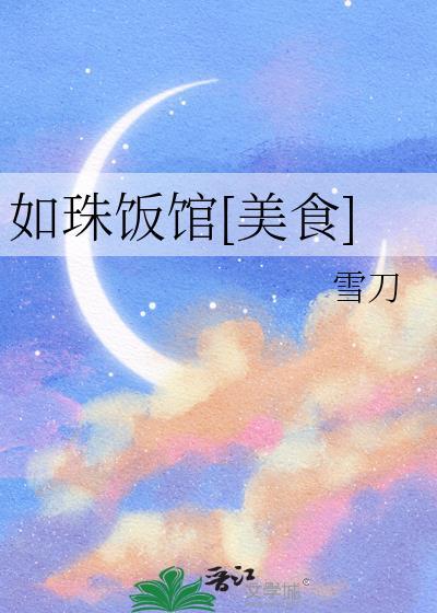 如珠饭馆[美食]封面