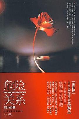 危险关系(出书版)封面