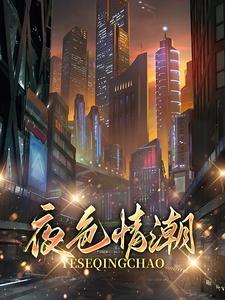 夜色情潮封面