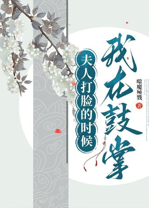 夫人打脸的时候我在鼓掌封面