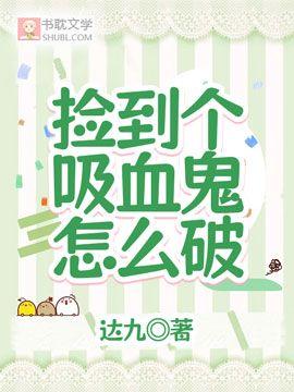 捡到个吸血鬼怎么破封面