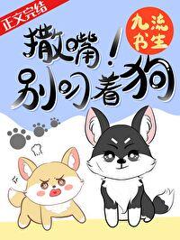 撒嘴，别叼着狗！封面