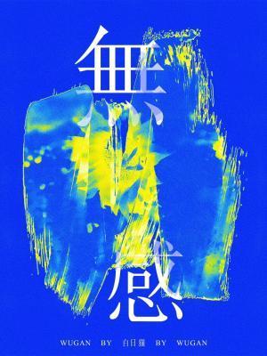 无感封面
