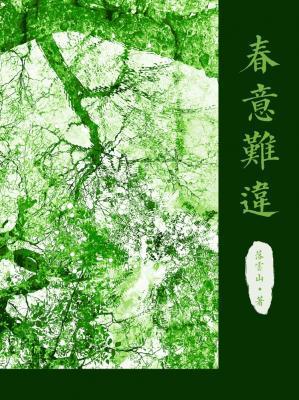 春意难违封面