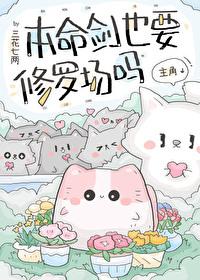 本命剑也要修罗场吗[穿书]封面