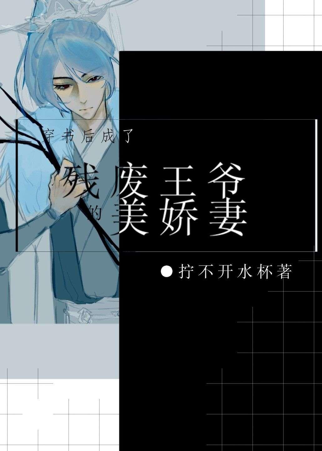 穿书后成了残废王爷的美娇妻封面