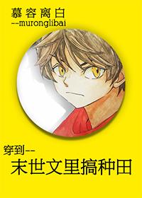 穿到文裏搞种田封面