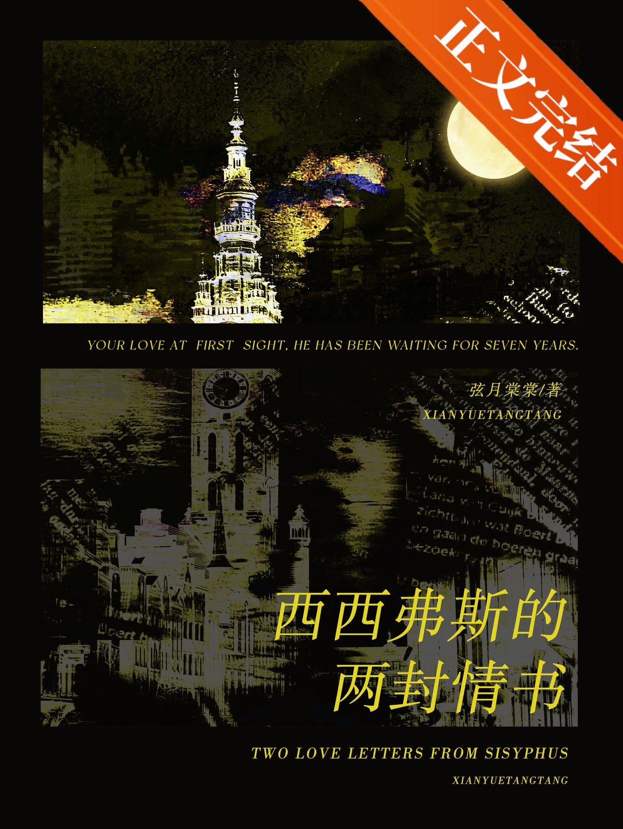 西西弗斯的两封情书封面