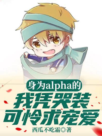 身为alpha的我凭哭装可怜求宠爱封面