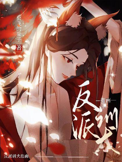 【快穿】绝美反派在线训犬封面