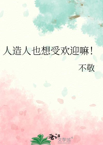 人造人也想受欢迎嘛！封面