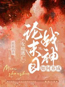 女寝逃亡：论末日战神如何养成封面