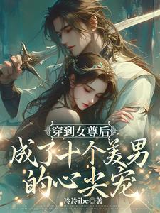 女尊:苍鸾珏封面
