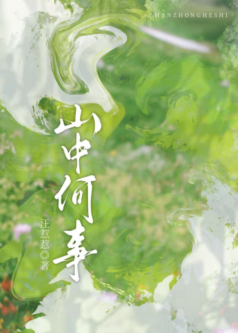 山中何事?封面