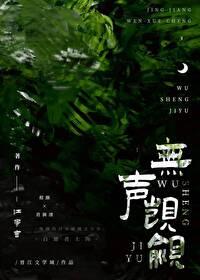 无声觊觎封面