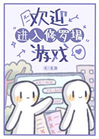 欢迎进入修罗场游戏[快穿]封面