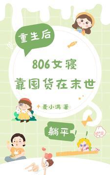 重生后，806女寝靠囤货在末世封面