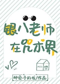 银八老师在咒术界封面