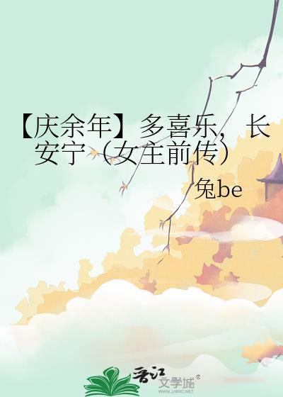 【庆余年】多喜乐，长安宁（女主前传）封面