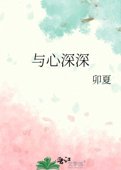 与心深深封面