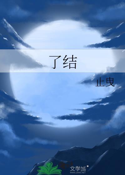 了结封面