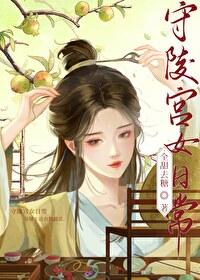 守陵宫女日常封面