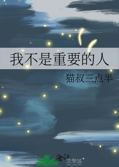 我不是重要的人封面