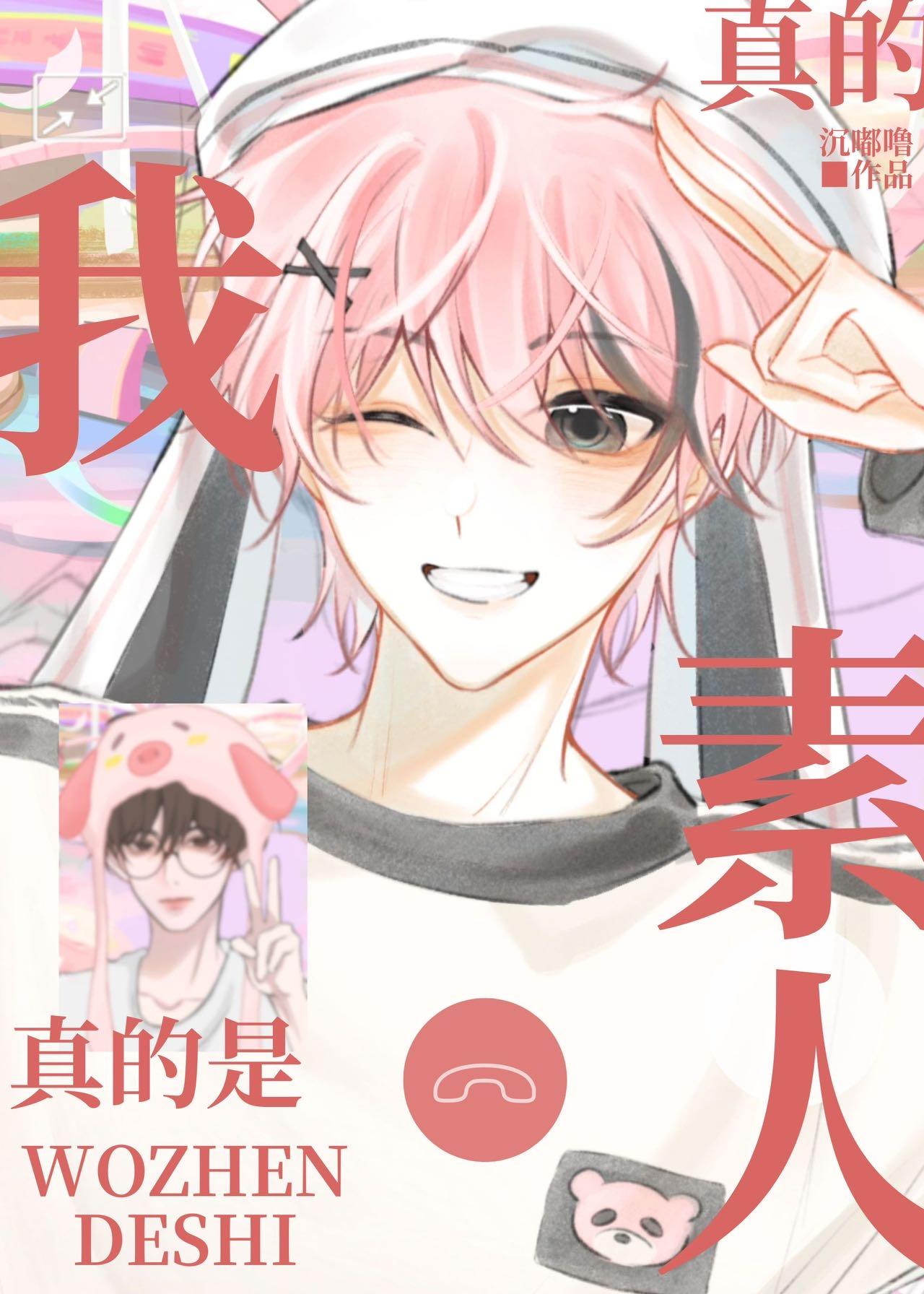 我真的是素人[娱乐圈]封面