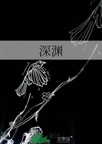 深渊封面