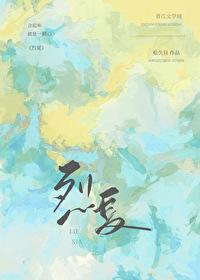烈夏［娱乐圈］封面