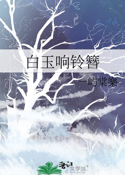 白玉响铃簪封面