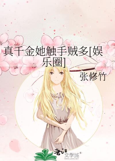 真千金她触手贼多[娱乐圈]封面