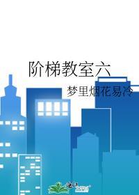 阶梯教室六封面