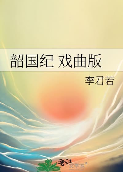 韶国纪 戏曲版封面