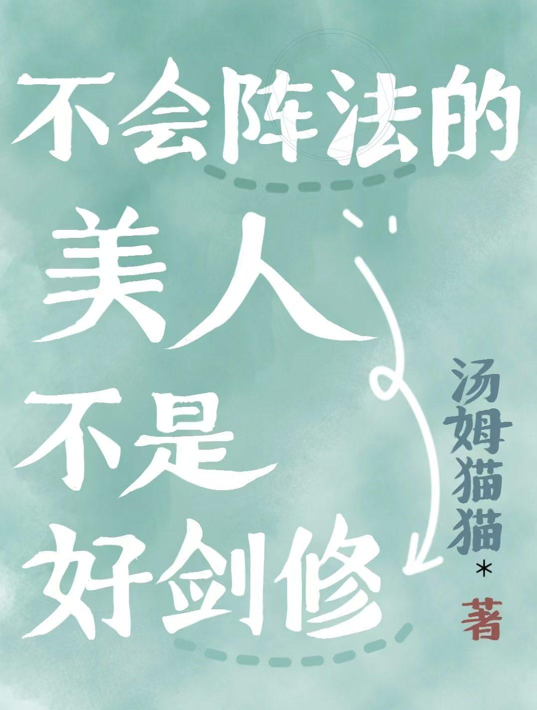 不会阵法的美人不是好剑修封面