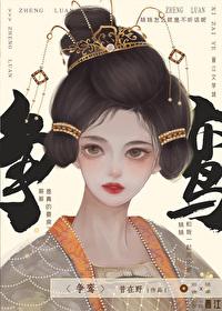 争鸾封面